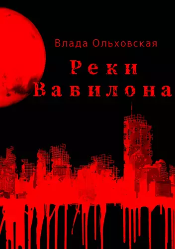 Обложка книги Реки Вавилона