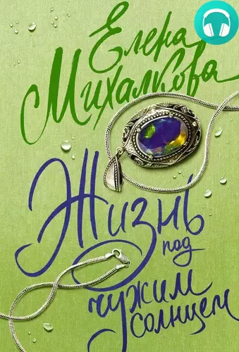 Жизнь под чужим солнцем Обложка Жизнь под чужим солнцем