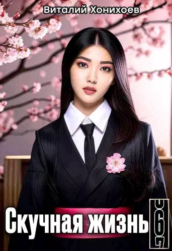 Обложка книги Скучная Жизнь 6
