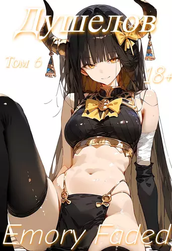 Обложка книги Душелов 6