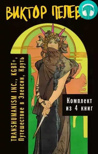 Вся вселенная TRANSHUMANISM INC.: комплект из 4 книг Обложка Вся вселенная TRANSHUMANISM INC.: комплект из 4 книг