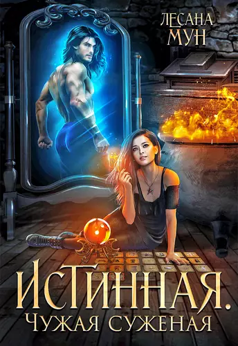 Обложка книги Истинная. Чужая суженая