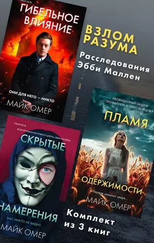 Обложка книги Взлом разума. Расследования Эбби Маллен. Комплект из 3 книг