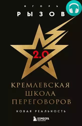 Кремлевская школа переговоров. Новая реальность Обложка Кремлевская школа переговоров. Новая реальность