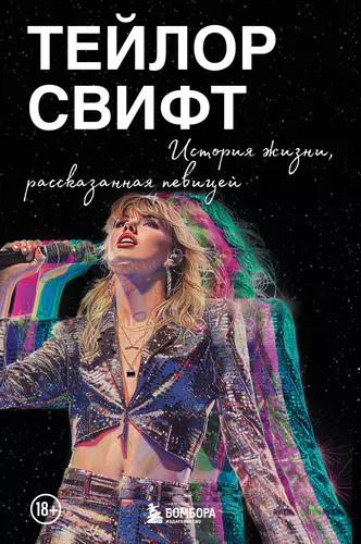 Обложка книги Тейлор Свифт: История жизни, рассказанная певицей