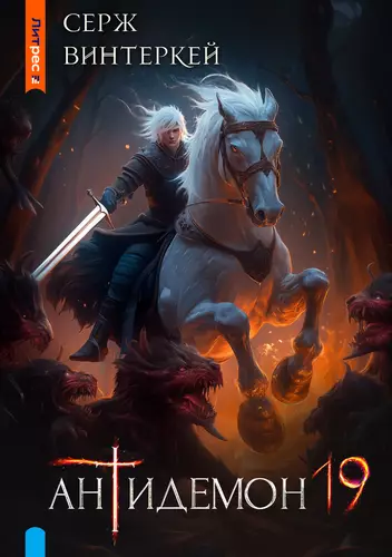 Обложка книги Антидемон 19