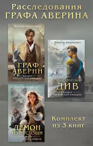 Обложка книги Расследования Графа Аверина. Комплект из 3 книг
