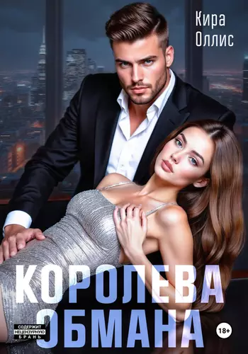Обложка книги Королева обмана