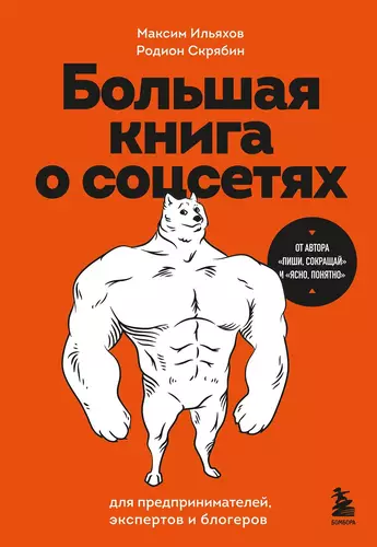 Обложка книги Большая книга о соцсетях для предпринимателей, экспертов и блогеров