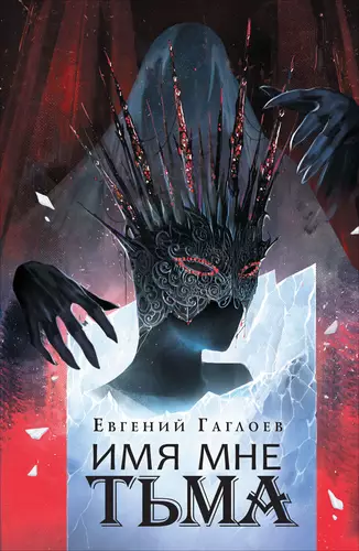 Обложка книги Марголеана. Имя мне Тьма