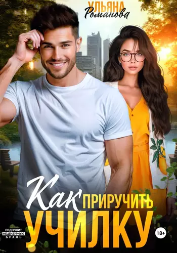 Обложка книги Как приручить училку