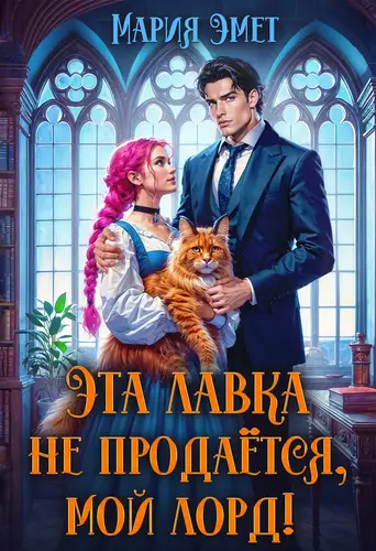 Обложка книги Эта лавка не продается, мой лорд!