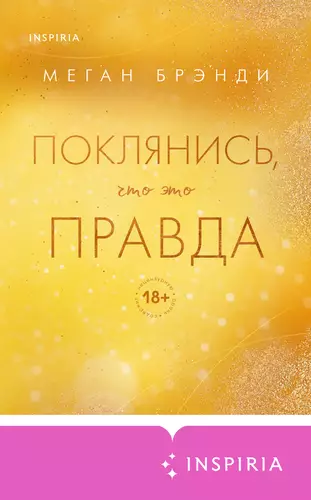 Обложка книги Поклянись, что это правда