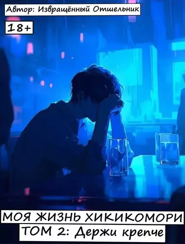 Обложка книги Моя жизнь хикикомори 2: Держи крепче