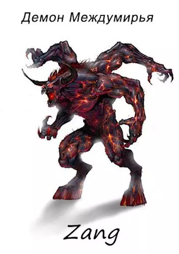 Обложка книги Демон междумирья