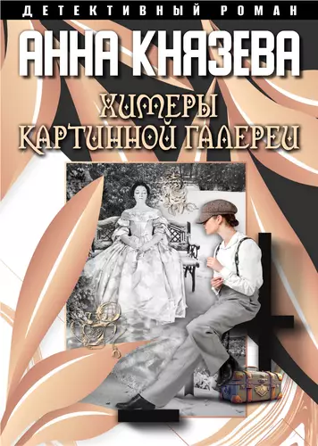 Обложка книги Химеры картинной галереи
