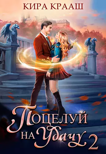 Обложка книги Поцелуй на удачу 2