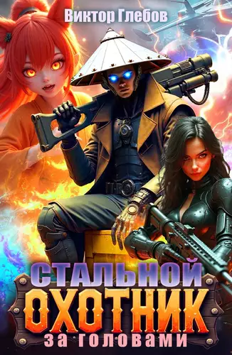 Обложка книги Стальной охотник за головами