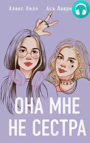 Она мне не сестра Обложка Она мне не сестра