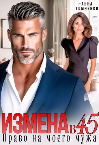Обложка книги Измена в 45. Право на моего мужа
