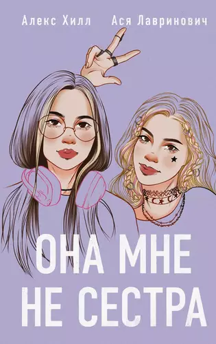 Она мне не сестра Обложка Она мне не сестра
