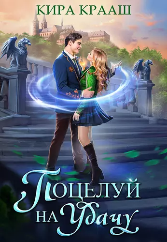 Обложка книги Поцелуй на удачу