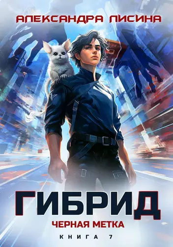 Обложка книги Гибрид 7. Черная метка