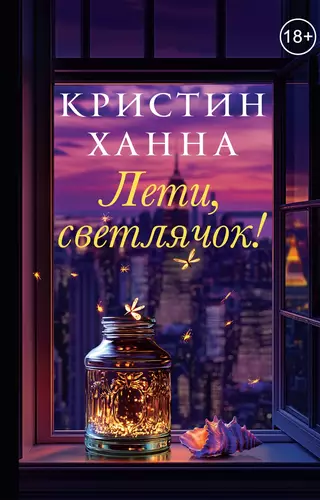 Обложка книги Лети, светлячок