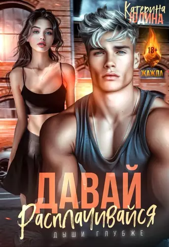 Обложка книги Давай, расплачивайся