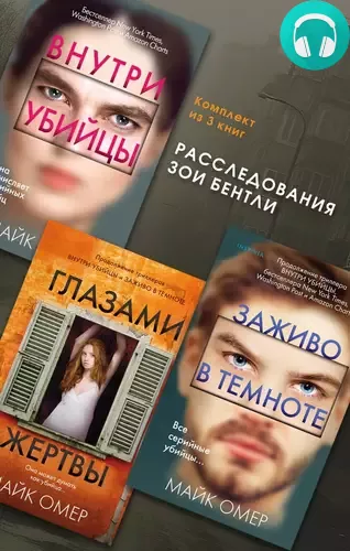 Расследования Зои Бентли. Комплект из 3 книг Обложка Расследования Зои Бентли. Комплект из 3 книг