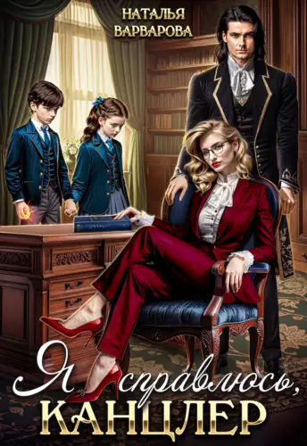 Обложка книги Я справлюсь, канцлер!