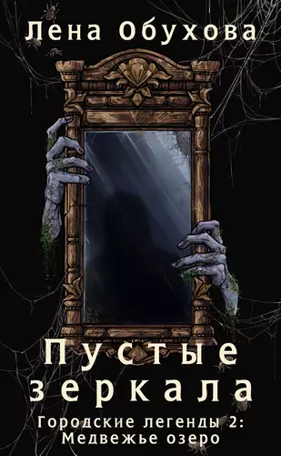Обложка книги Пустые зеркала