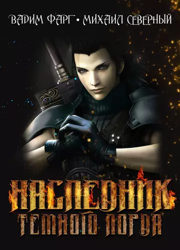 Обложка книги Наследник Тёмного Лорда