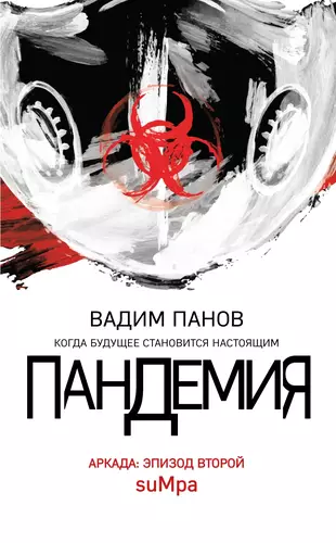 Обложка книги Пандемия. Аркада. Эпизод второй