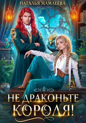 Обложка книги Не драконьте короля!
