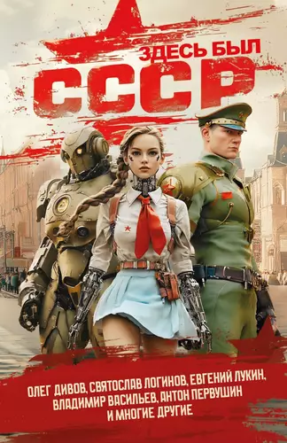 Обложка книги Здесь был СССР