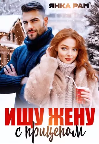 Ищу жену с прицепом Обложка Ищу жену с прицепом