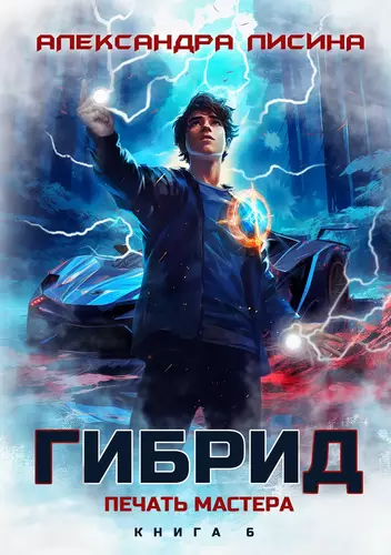 Обложка книги Гибрид 6. Печать мастера