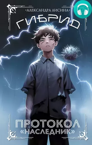 Гибрид. Протокол «Наследник» Обложка Гибрид. Протокол «Наследник»