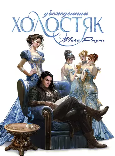 Обложка книги УБЕЖДЕННЫЙ ХОЛОСТЯК