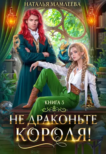 Обложка книги Не драконьте короля 3