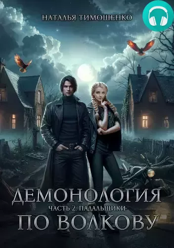 Демонология по Волкову 2. Падальщики Обложка Демонология по Волкову 2. Падальщики