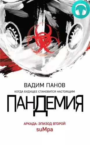 Пандемия. Аркада. Эпизод второй Обложка Пандемия. Аркада. Эпизод второй