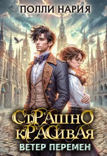Обложка книги Страшно красивая. Ветер перемен