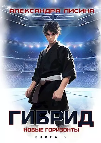 Обложка книги Гибрид 5. Новые горизонты