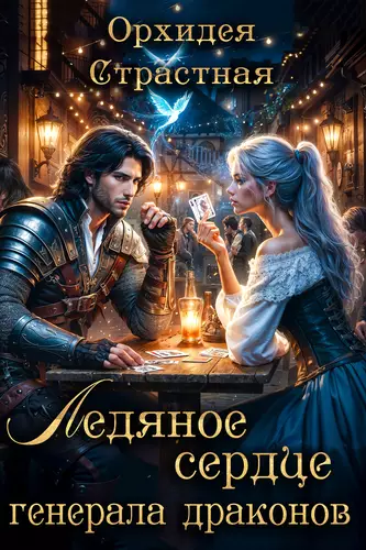 Обложка книги Ледяное сердце генерала драконов