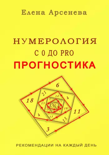 Обложка книги Нумерология с 0 до PRO. Прогностика
