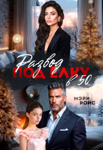 Обложка книги Развод под ёлку в 50