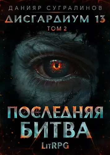 Обложка книги Дисгардиум 13. Последняя битва 2