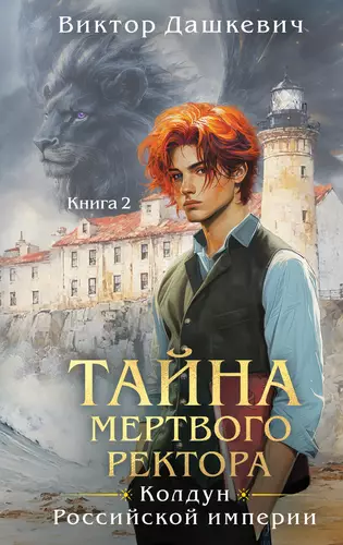Обложка книги Тайна мертвого ректора 2